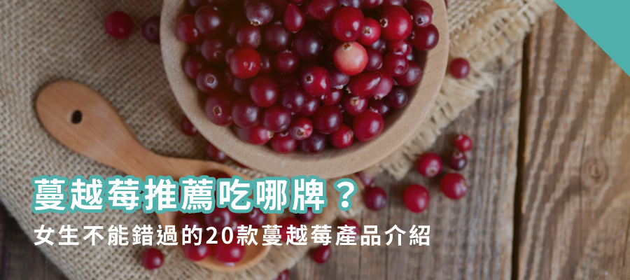 蔓越莓推薦吃哪牌？2026女生不能錯過的20款蔓越莓產品介紹